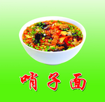 臊子面