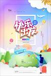 说走就走快乐出发