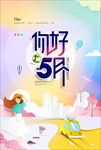 你好5月
