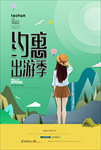 出游季