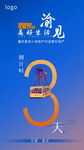 倒计时