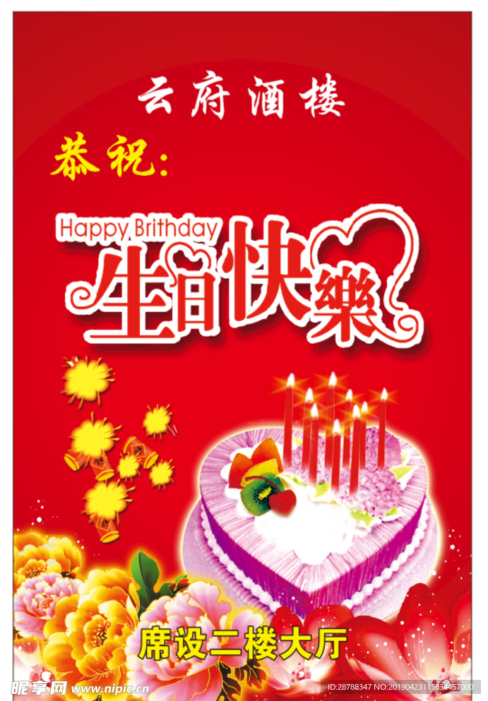 生日请贴