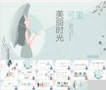 可爱美丽时光PPT