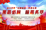 黑恶必除 除恶务尽