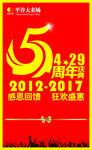 5周年 店庆 庆祝
