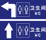 卫生间指示牌