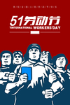 51劳动节节日海报