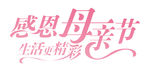 母亲节