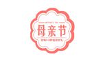 母亲节主题