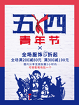 五四青年节