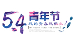 五四青年节