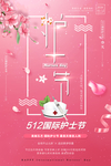 512护士日