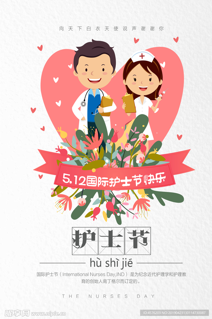 512护士日