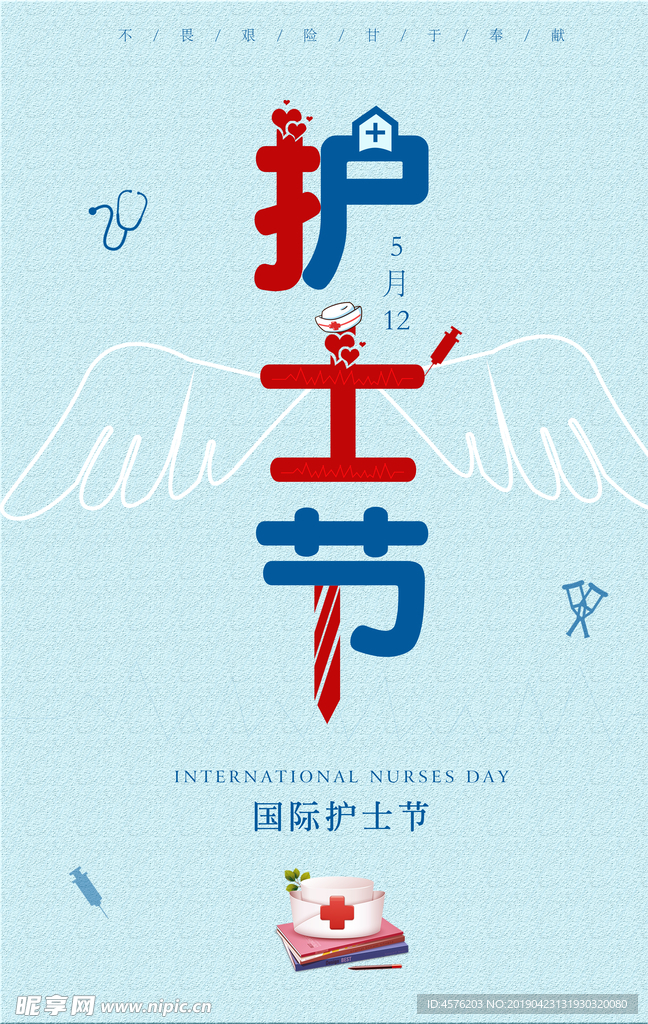 512护士日