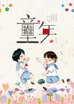 六一儿童节