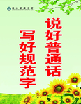 说好普通话
