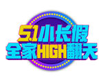 51长假 high翻天 时尚