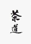 茶道