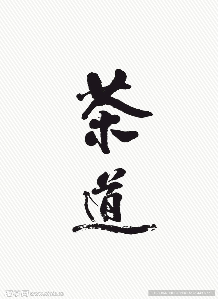 茶道