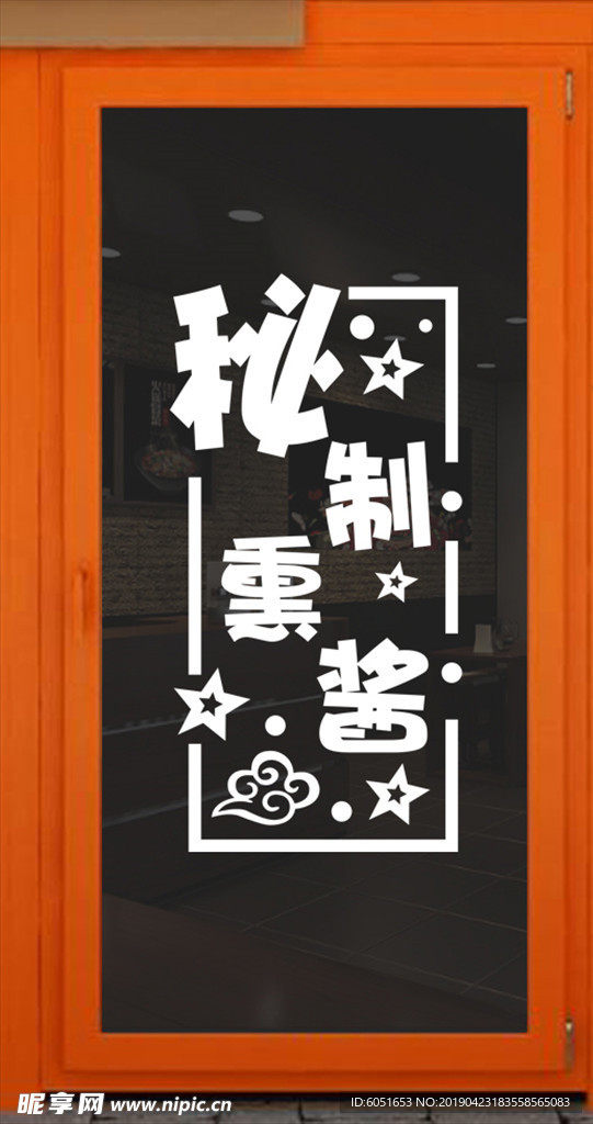 秘制熏酱