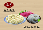 三可水饺