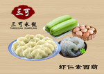 三可水饺