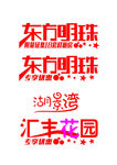 艺术字