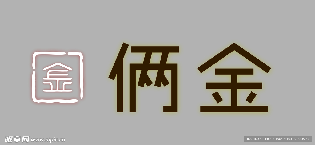 字体设计