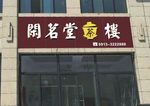 茶楼门头