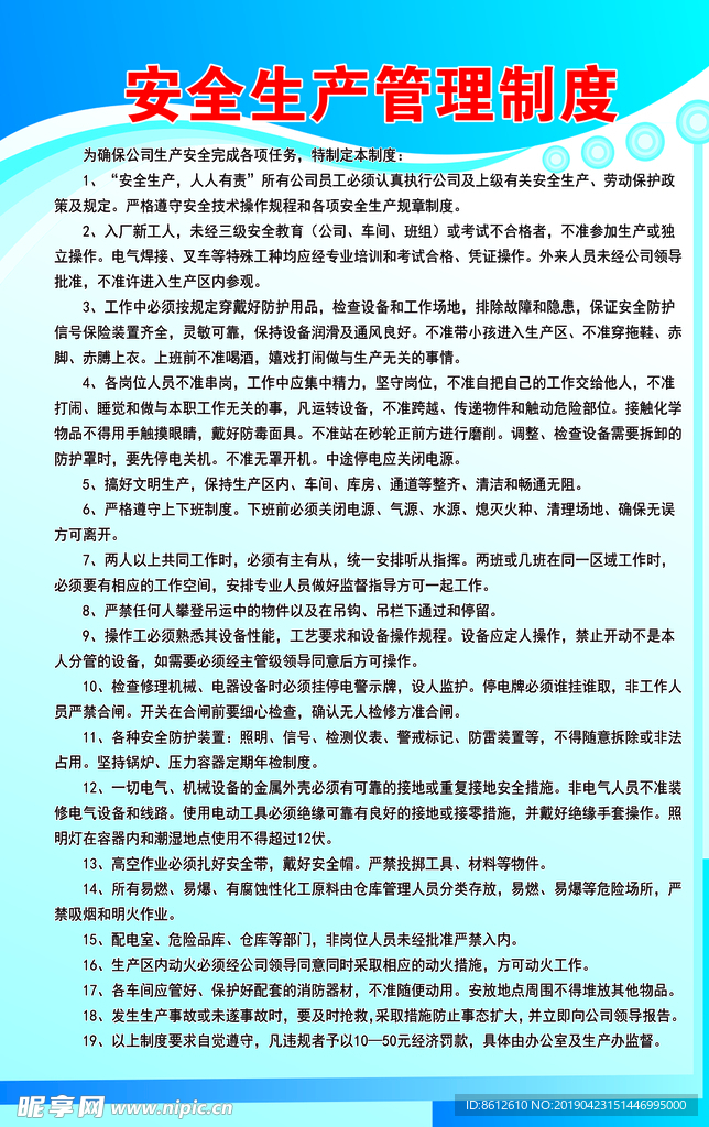 安全生产管理制度