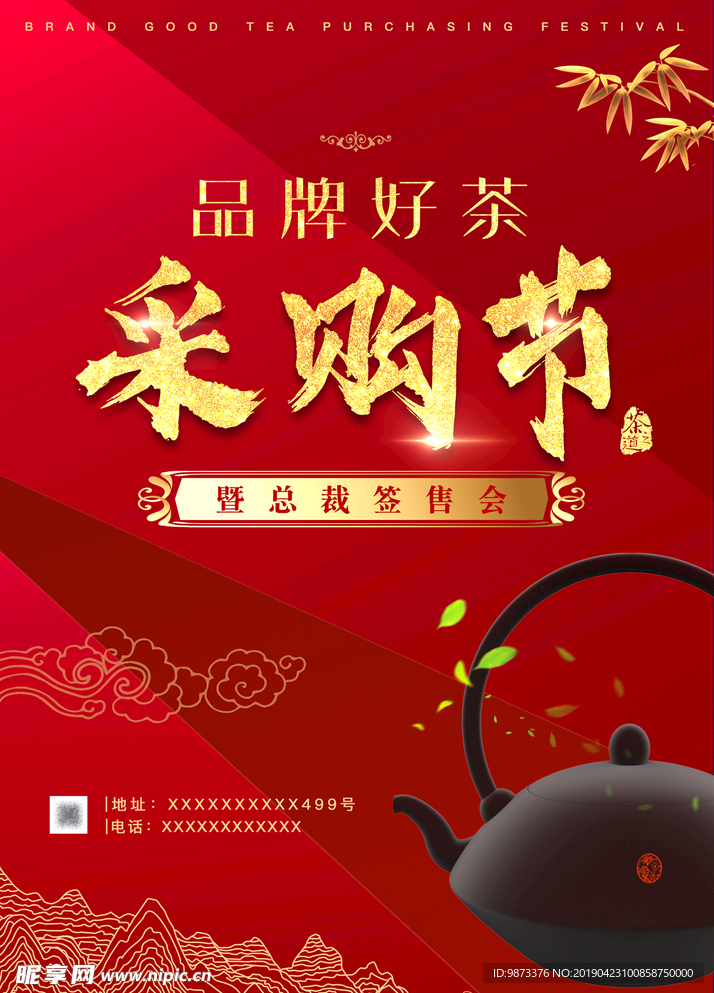 采购节