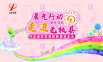助学 慈善 儿童 彩虹