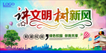 讲文明 树新风