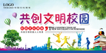 共创文明校园