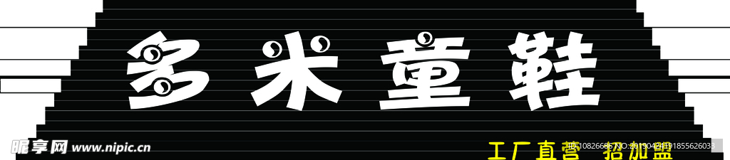 多米童鞋