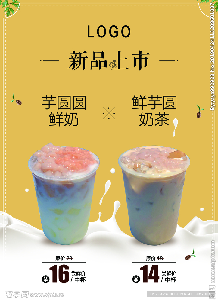 奶茶新品上市宣传单海报