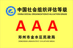 中国社会组织评估等级牌