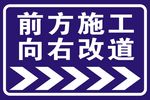 施工改道