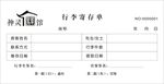 神灵驿馆票本