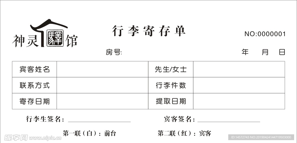 神灵驿馆票本
