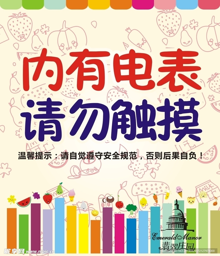内有电表请勿触摸