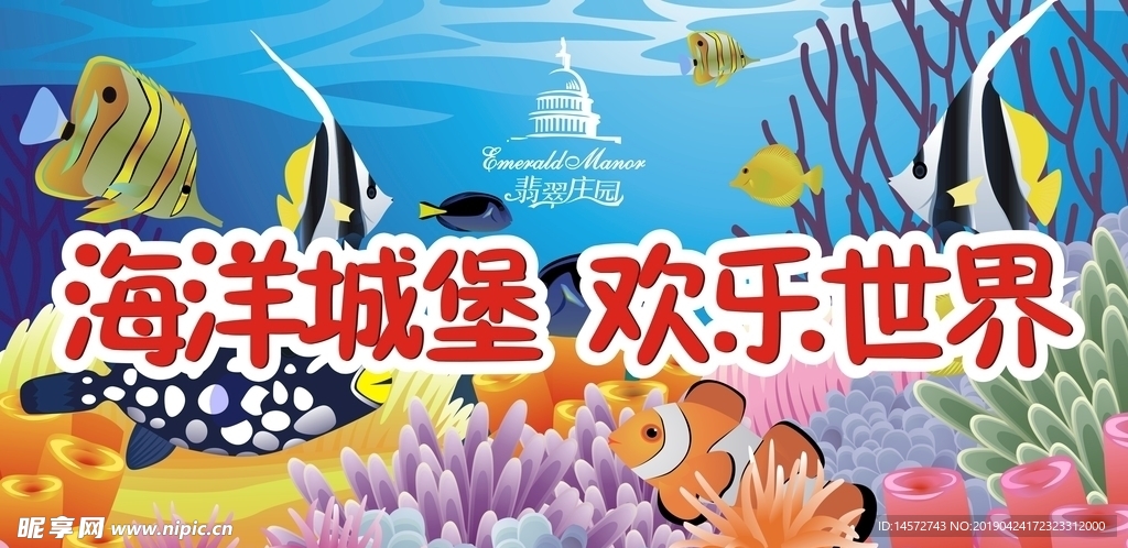 海洋城堡欢乐世界
