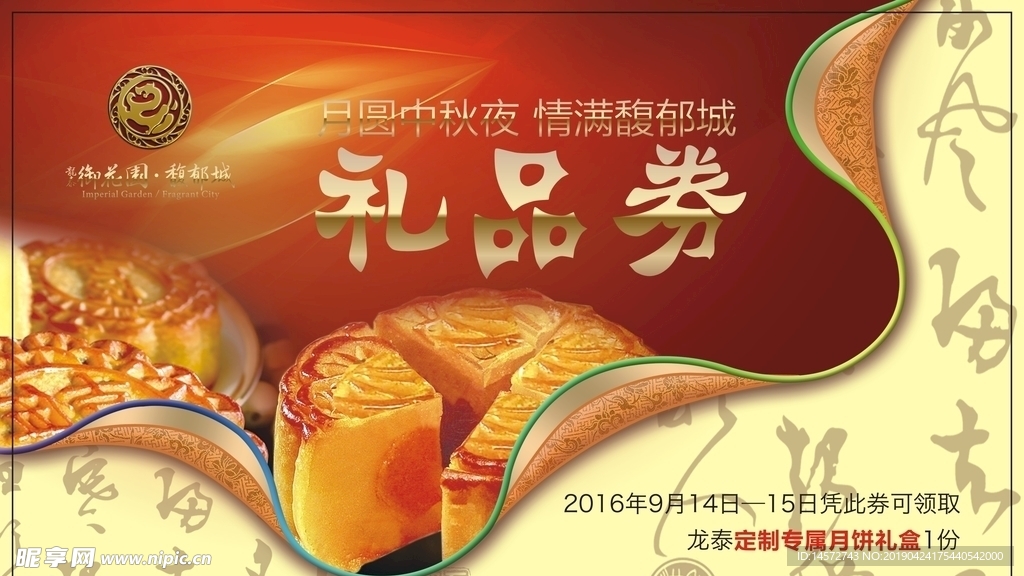 中秋节礼品券