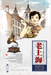 民国风 老上海海报