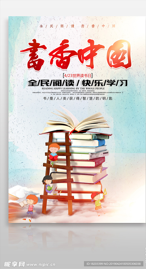 书香中国读书日宣传海报设计