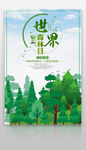 世界森林日公益海报