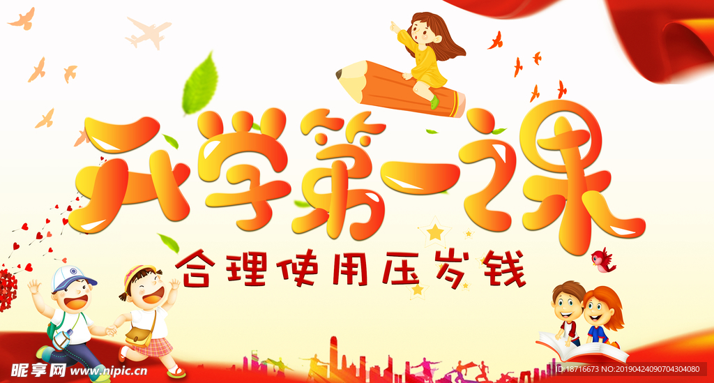 开学第一课