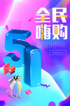 五一嗨购促销海报