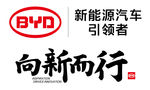 比亚迪 向新而行