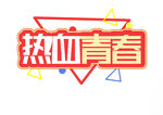 热血青春洋溢海报